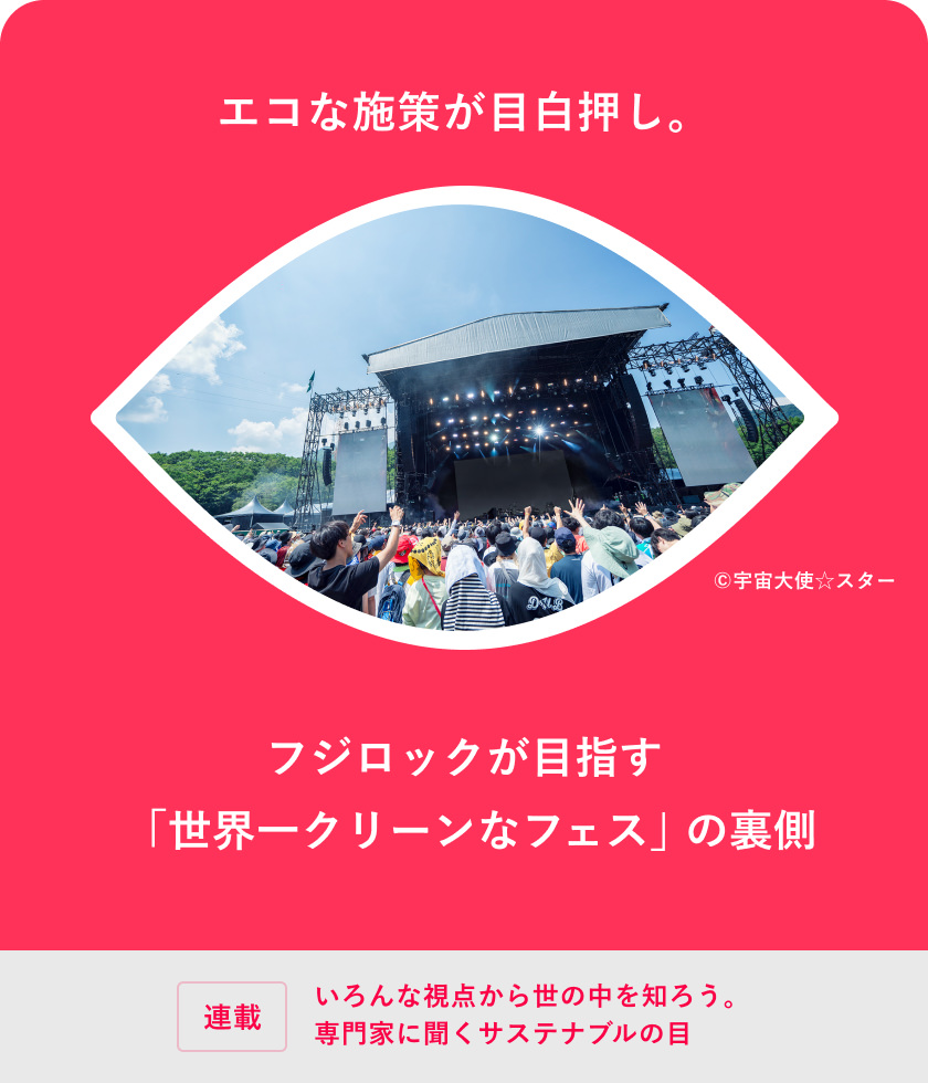 エコな施策が目白押し。フジロックが目指す「世界一クリーンなフェス」の裏側(cè)