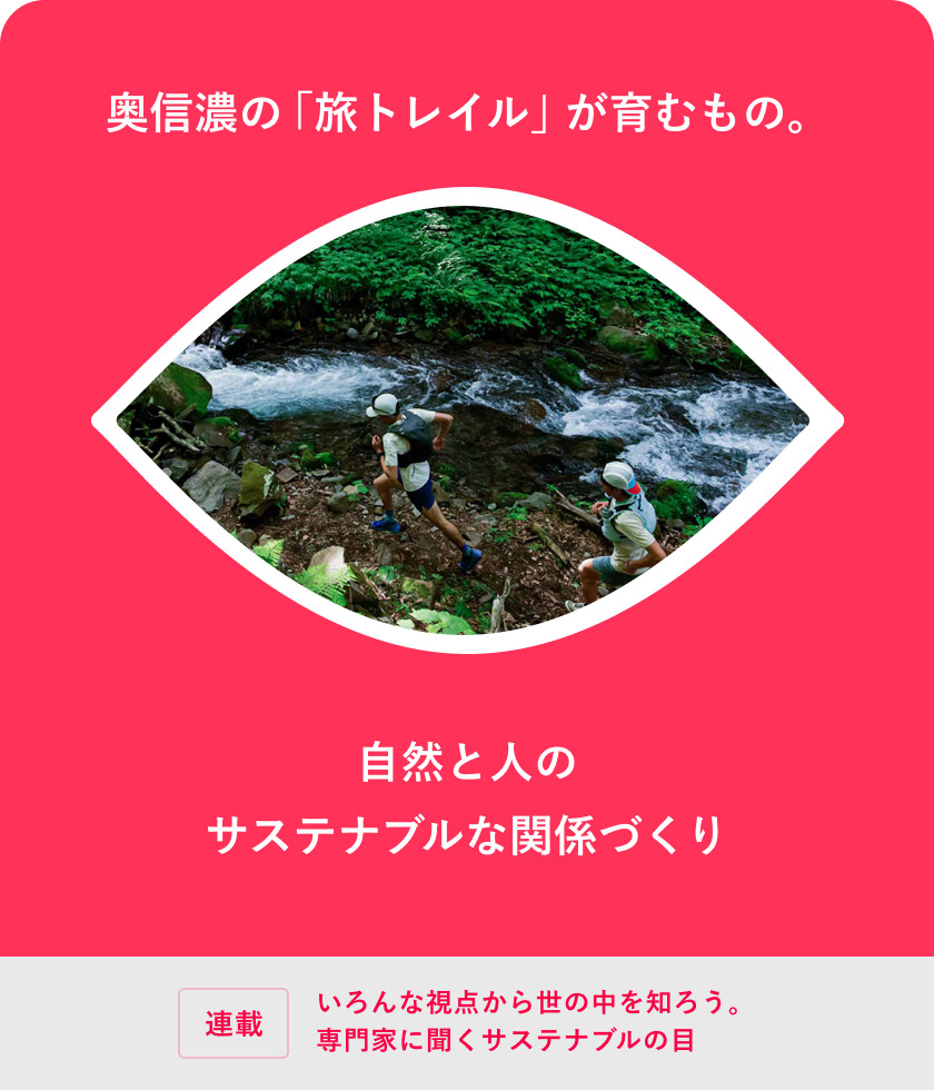 奧信濃の「旅トレイル」が育むもの。自然と人のサステナブルな関係づくり