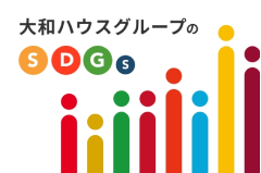 大和ハウスグループのSDGs