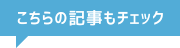 こちらの記事もチェック