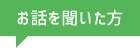 お話を聞いた方