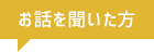 お話を聞いた方