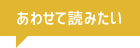 あわせて読みたい