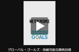 グローバル?ゴールズ：持続可能な開発目標(biāo)