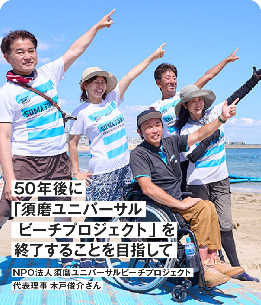 【後編】50年後に「須磨ユニバーサルビーチプロジェクト」を終了することを目指して