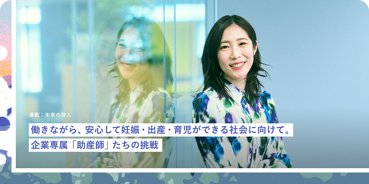 働きながら、安心して妊娠?出産?育児ができる社會に向けて。企業(yè)専屬「助産師」たちの挑戦