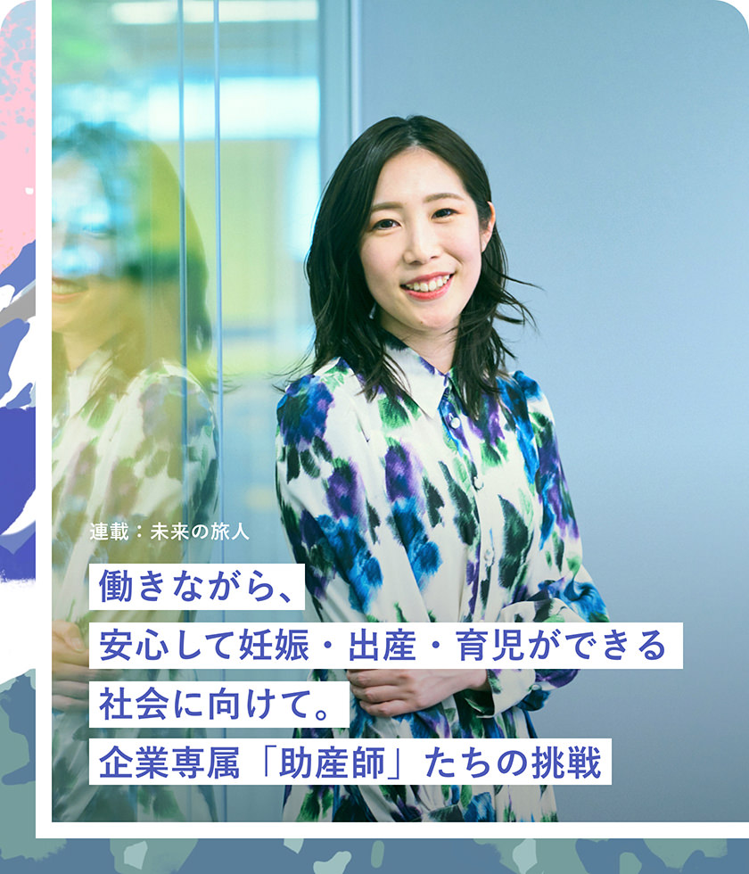 働きながら、安心して妊娠?出産?育児ができる社會に向けて。企業(yè)専屬「助産師」たちの挑戦