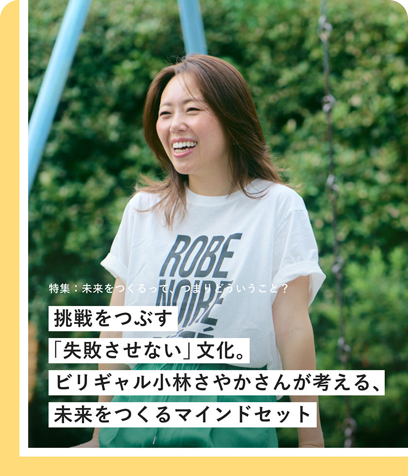 挑戦をつぶす「失敗させない」文化。ビリギャル小林さやかさんが考える、未來をつくるマインドセット