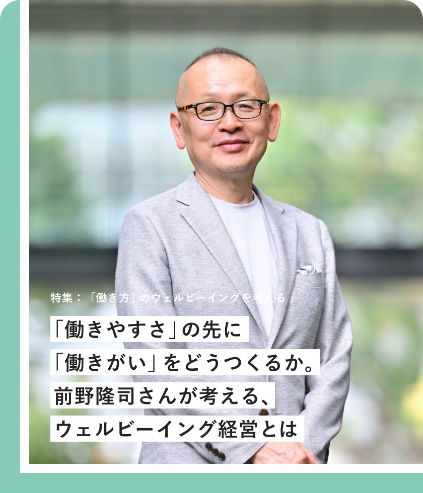 「働きやすさ」の先に「働きがい」をどうつくるか。前野隆司さんが考える、ウェルビーイング経営とは