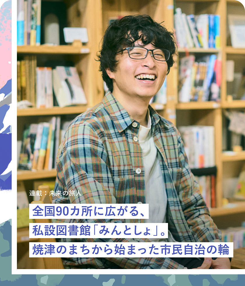 全國90カ所に広がる、私設(shè)図書館「みんとしょ」。焼津のまちから始まった市民自治の輪