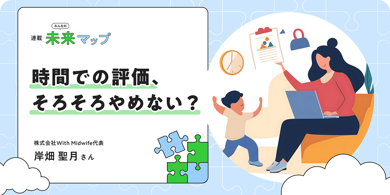 時間での評価、そろそろやめない？ 株式會社With Midwife代表 岸畑聖月さん