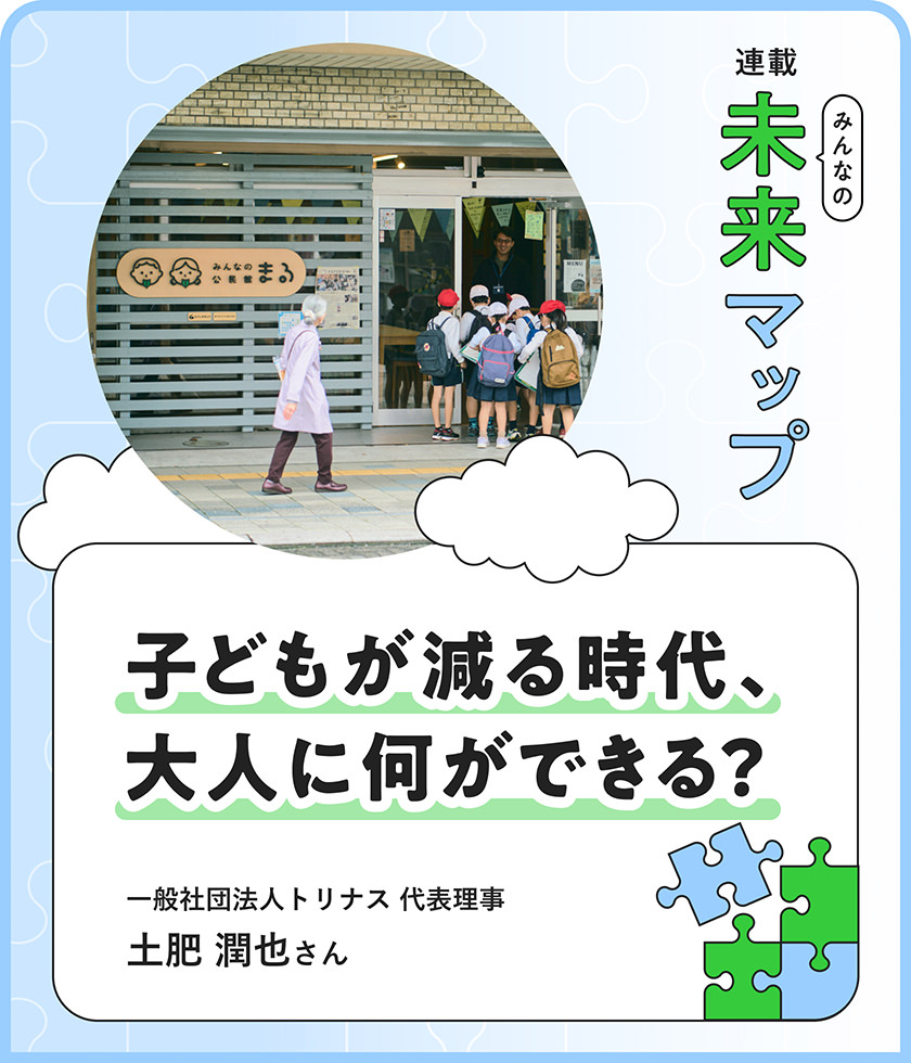 子どもが減る時代に「學(xué)校」をつくりたい。地域から學(xué)びや自治を育むために