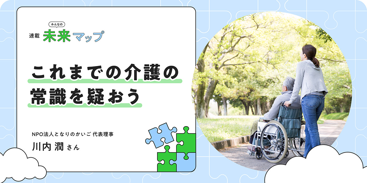 介護(hù)保険の原點、知ってますか？ 専門家が語る「親の自立や幸せを追求する」生き方