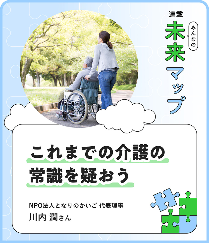 介護(hù)保険の原點、知ってますか？ 専門家が語る「親の自立や幸せを追求する」生き方