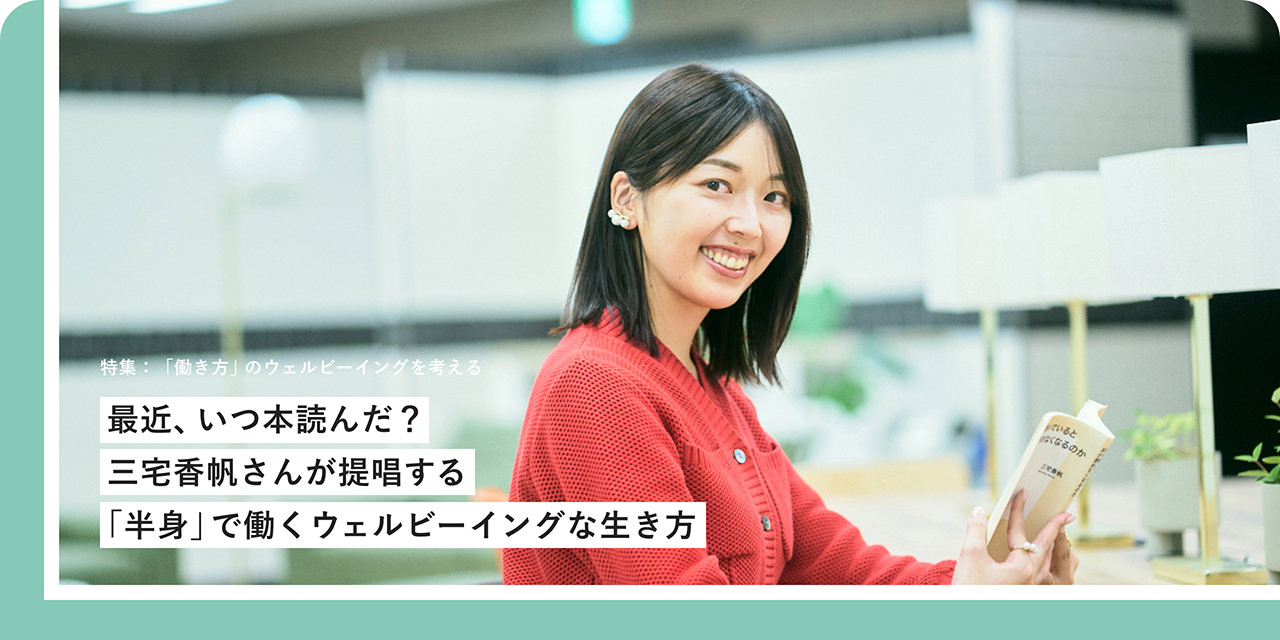 最近、いつ本読んだ？三宅香帆さんが提唱する「半身」で働くウェルビーイングな生き方