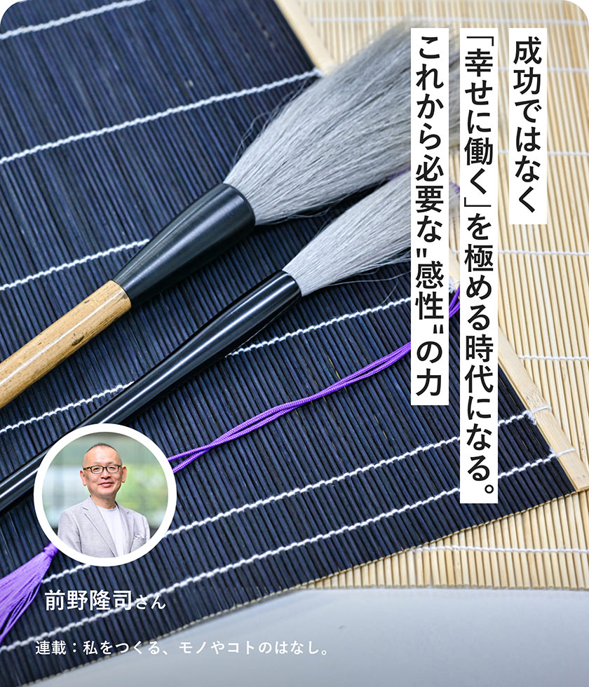 成功ではなく「幸せに働く」を極める時代になる。これから必要な"感性"の力