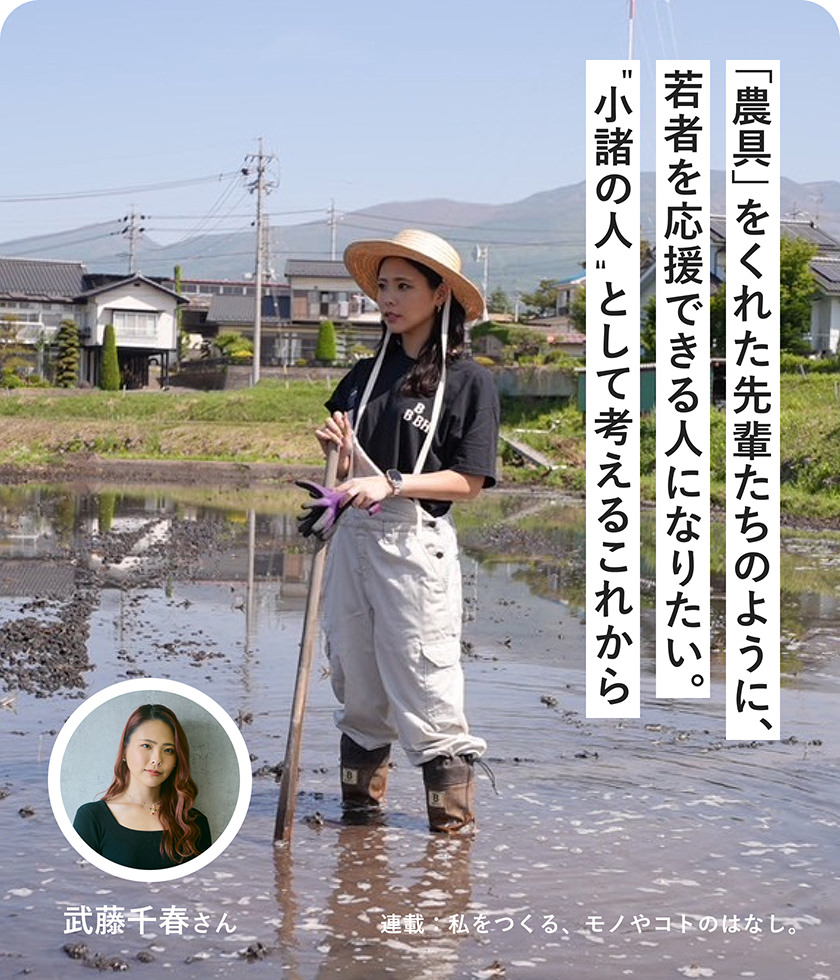 「農(nóng)具」をくれた先輩たちのように、若者を応援できる人になりたい。"小諸の人"として考えるこれから