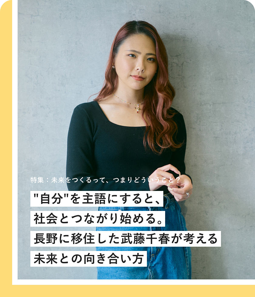 "自分"を主語にすると、社會とつながり始める。長野に移住した武藤千春が考える未來との向き合い方