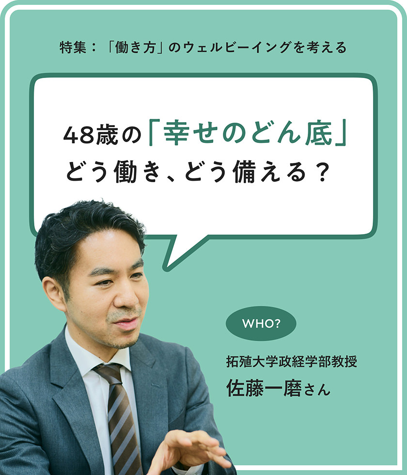 48歳の「幸せのどん底」どう働き、どう備える？