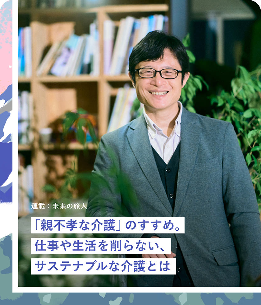 「親不孝な介護(hù)」のすすめ。仕事や生活を削らない、サステナブルな介護(hù)とは