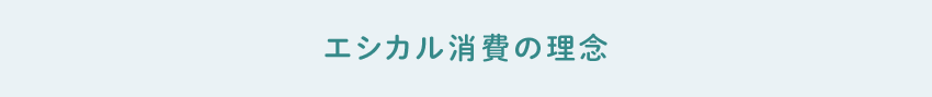 エシカル消費の理念