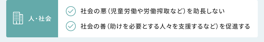 人?社會 社會の悪（児童労働や労働搾取など）を助長しない 社會の善（助けを必要とする人々を支援するなど）を促進する