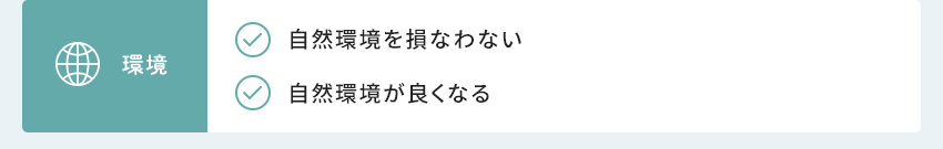 環(huán)境 自然環(huán)境を損なわない 自然環(huán)境が良くなる