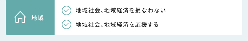 地域 地域社會、地域経済を損なわない 地域社會、地域経済を応援する