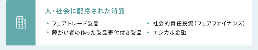 人?社會に配慮された消費 フェアトレード製品 障がい者の作った製品寄付付き製品 社會的責(zé)任投資（フェアファイナンス） エシカル金融