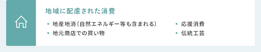 地域に配慮された消費 地産地消（自然エネルギー等も含まれる） 地元商店での買い物 応援消費 伝統(tǒng)工蕓