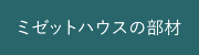 ミゼットハウスの部材