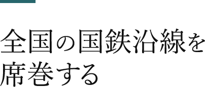 全國の國鉄沿線を席巻する