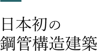 日本初の鋼管構造建築