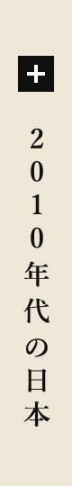 2010年代の日本