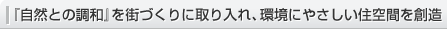  『自然との調(diào)和』を街づくりに取り入れ、環(huán)境にやさしい住空間を創(chuàng)造