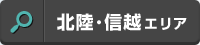 北陸?信越エリア