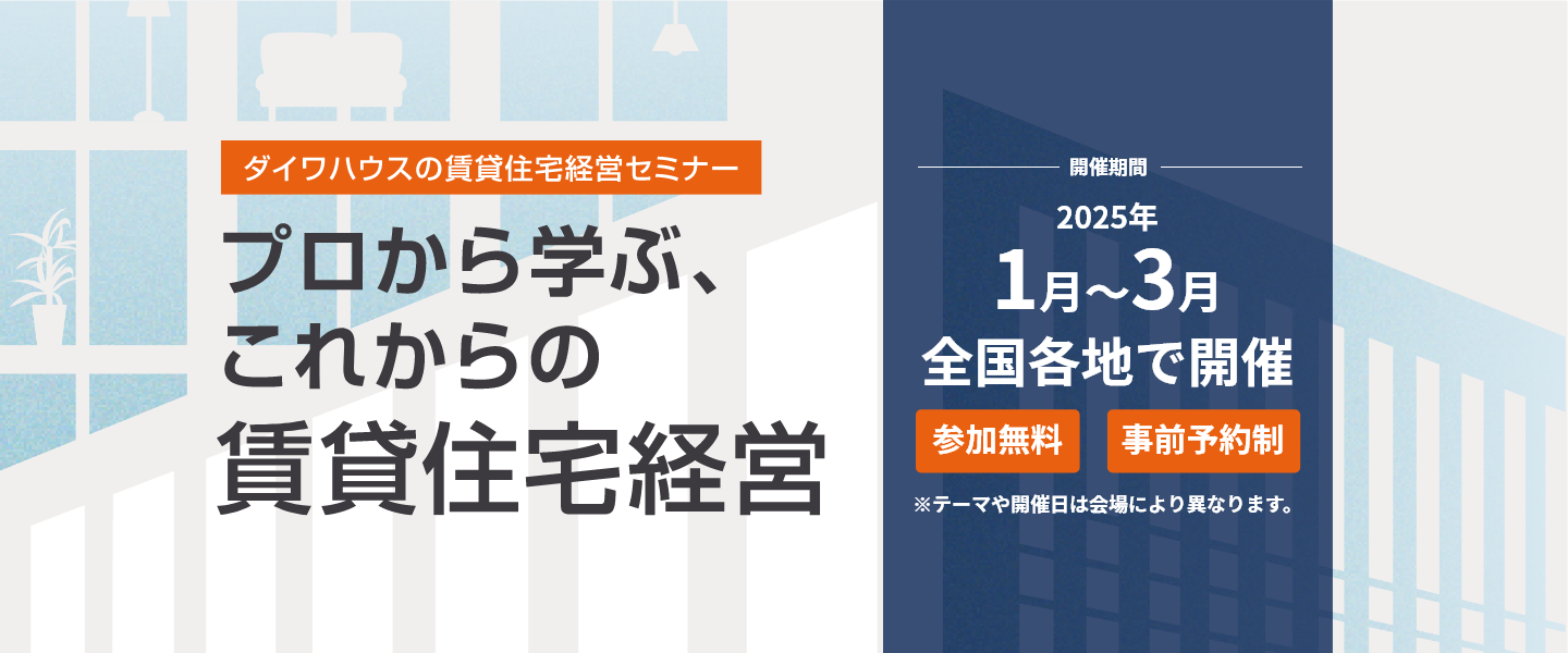 賃貸住宅経営セミナー　プロから學(xué)ぶ、これからの賃貸住宅経営