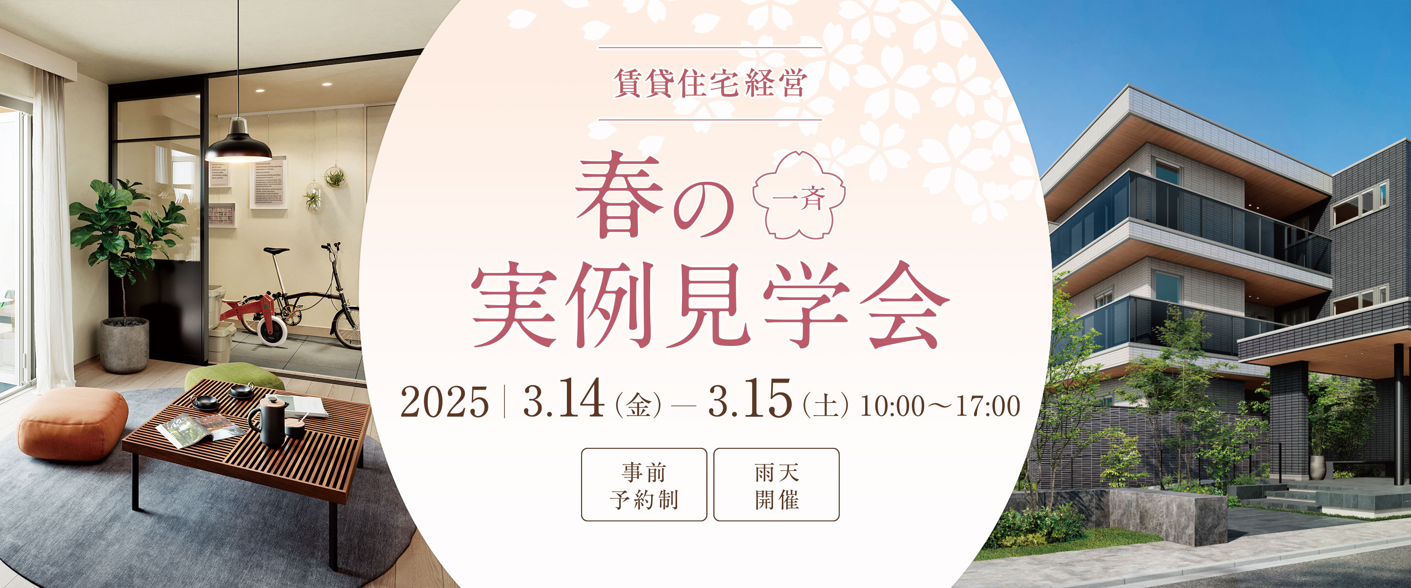 賃貸住宅経営　春の一斉実例見學會