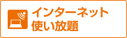 インターネット使い放題