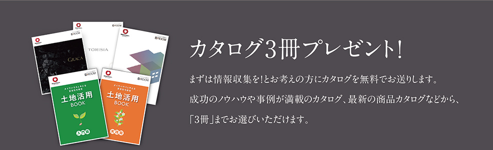 カタログ3冊プレゼント！