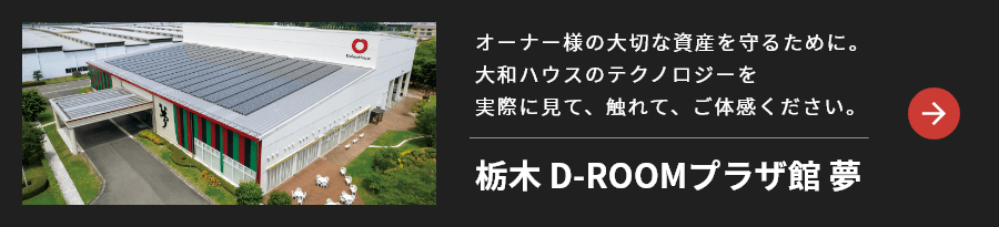 栃木 D-ROOMプラザ館 夢