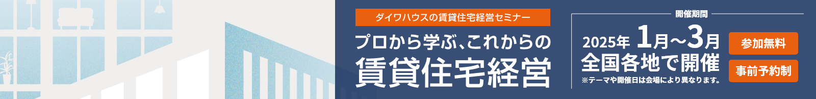 賃貸住宅経営セミナー　プロから學(xué)ぶ、これからの賃貸住宅経営｜賃貸住宅事業(yè)｜土地活用｜大和ハウス工業(yè)