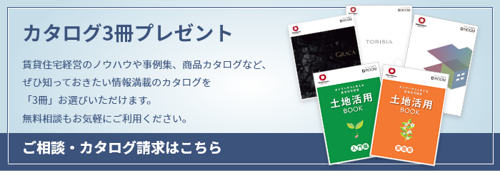 カタログ3冊プレゼント 賃貸住宅経営のノウハウや事例集、商品カタログなど、ぜひ知っておきたい情報満載のカタログを「3冊」お選びいただけます。無料相談もお気軽にご利用ください。ご相談?カタログ請求はこちら