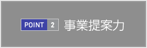 事業提案力