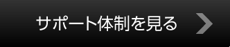 サポート體制を見る