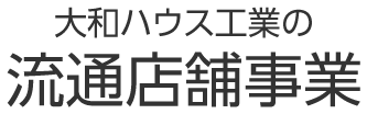 大和ハウス工業(yè)の流通店舗事業(yè)