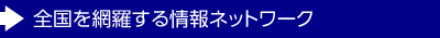 全國を網羅する情報ネットワーク