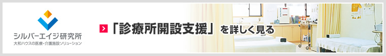 「診療所開(kāi)設(shè)支援」を詳しく見(jiàn)る