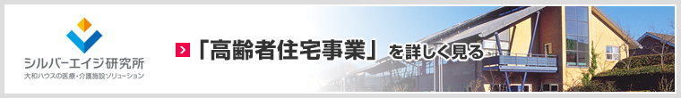 「高齢者住宅事業」を詳しく見る