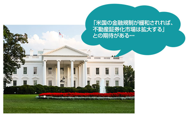 「米國の金融規制が緩和されれば、不動産証券化市場は拡大する」との期待がある???